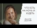 Что есть на ночь и худеть ?