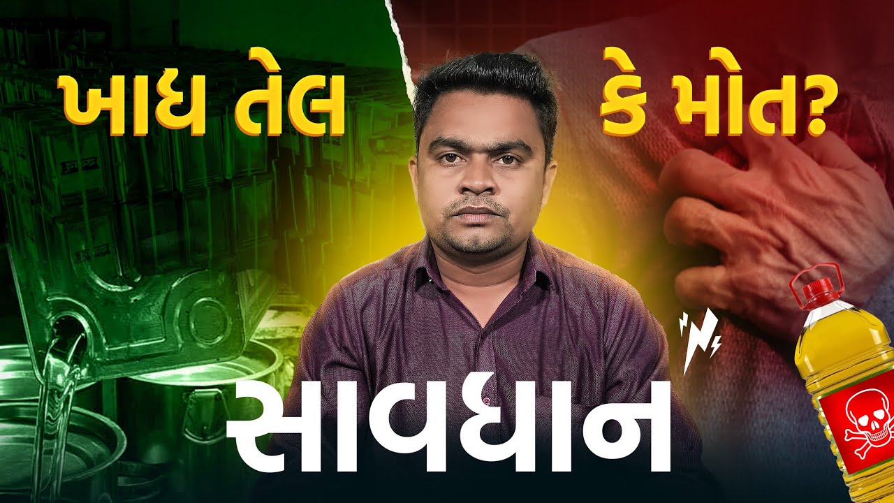 ખાદ્ય તેલ કે મોત? || Duplicate Coocking Oil expose || Bharat Shingad