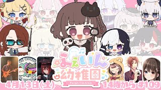 【#ふぇいん幼稚園】4月ももう中盤編 Vandread視点 2024/4/13【VTuber】