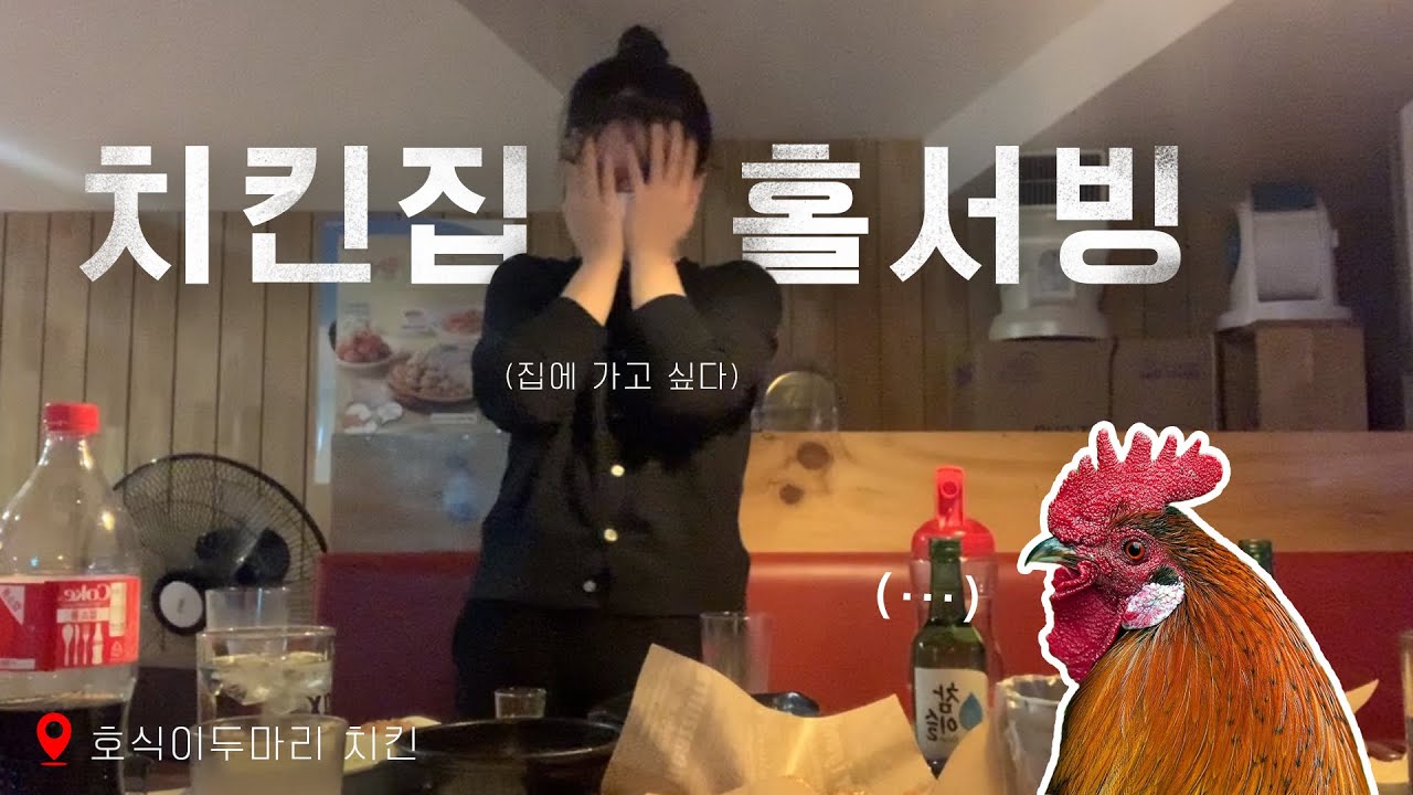 먹기만 하는 치킨집 홀서빙 🍗💦 | 호식이 두마리 치킨 알바 | [#안또로그]