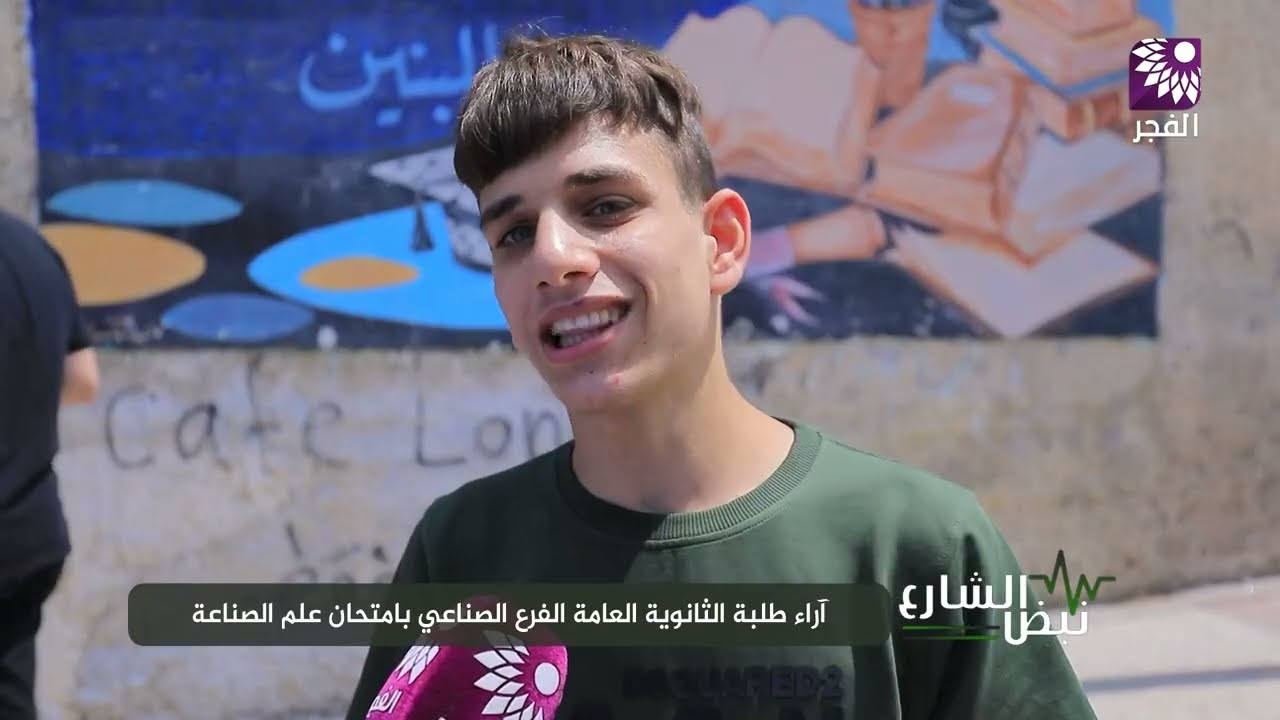 آراء طلبة الثانوية العامة الفرع الصناعي بامتحان علم الصناعة