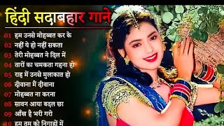 Hindi Gana🌹Sadabahar Song 💖हिंदी गाने 💔Purane Gane Mp3 💕Filmi Gaane अल्का याग्निक कुमार सानू गीत