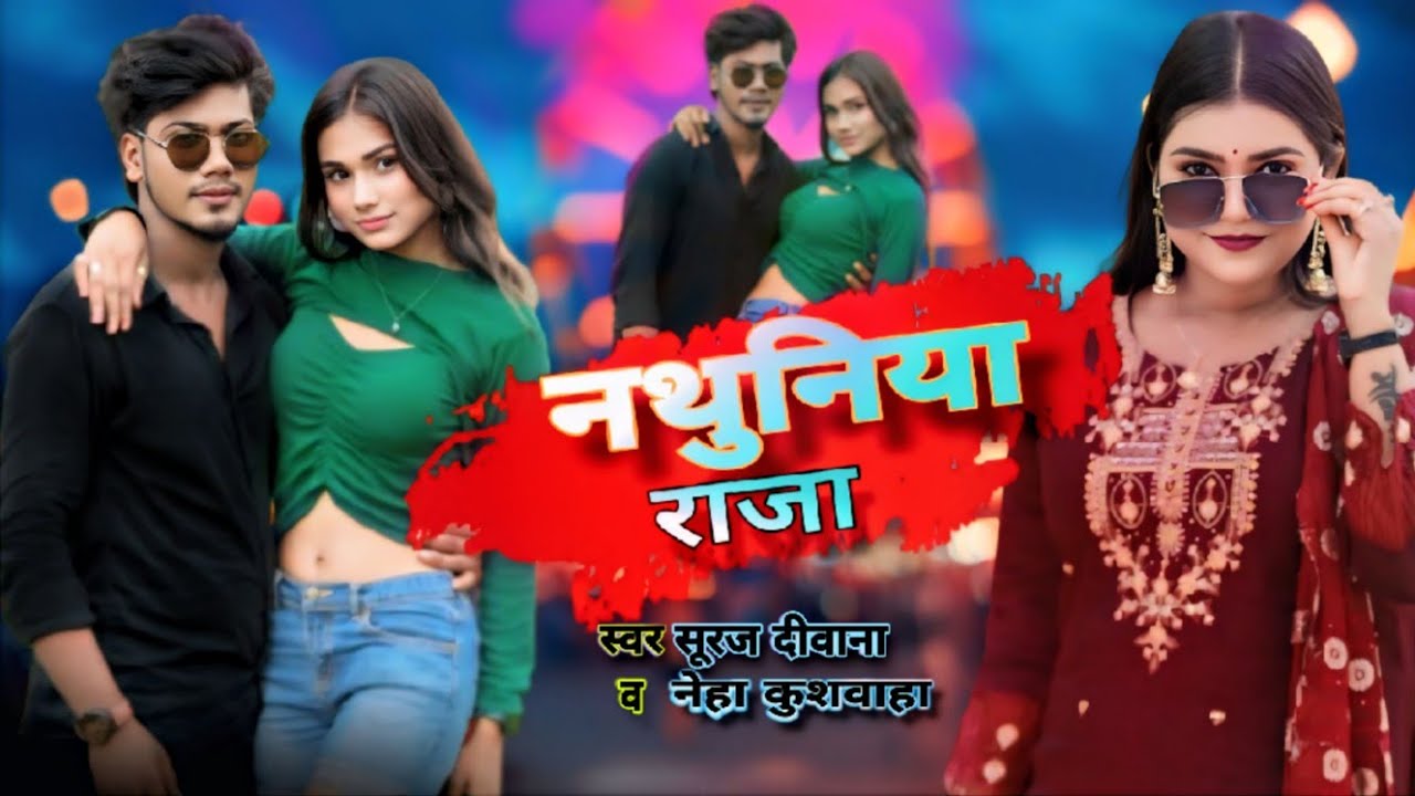 नाक के नथुनिया राजा हो Suraj Deewana | Neha kushvah  
