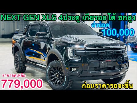 รีวิวFORD XLS 4ประตู ออโต้ ขายดีมากๆ ตอนนี้ โปรดี ส่วนลดได้จริง 100,000 เหลือ779,000 หรือดอกเบี้ย0%