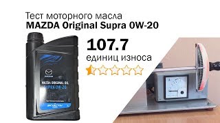 Маслотест #68. Mazda Original Supra 0W-20 тест масла на трение Маслотест #68. Mazda Original Supra 0W-20 тест масла на трение