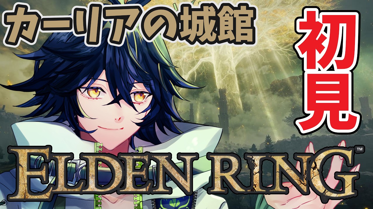 【ELDEN RING】switch2版を初見プレイで遊ぶ 第6夜【Vtuber/森頭玖ヤト】