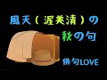 2021年8月10日 『風天（渥美清）の秋の句』 俳句LOVE