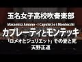 玉名女子高×カプレーティとモンテッキ「ロメオとジュリエット」その愛と死／天野正道／I CAPULETI E I MONTECCHI by Masamicz Amano