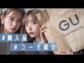 【購入品】GUでお買い物してきたので着てみる👗