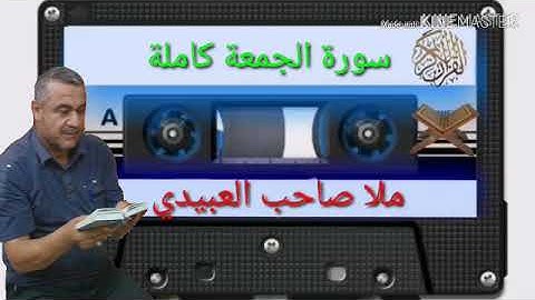 الختمة القرانية =سورة الجمعة كاملة=هديتى الى ارواح امواتكم جميعا=ملا صاحب العبيدى
