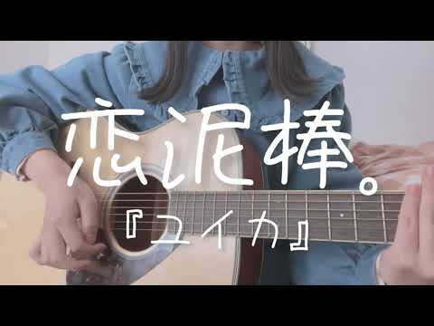 弾き語り cover恋泥棒。/『ユイカ』