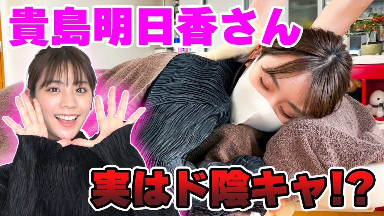 貴島明日香さんがマスオ家に！？貴島さんはド陰キャだった…