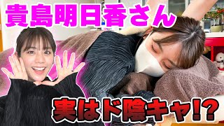 貴島明日香さんがマスオ家に！？貴島さんはド陰キャだった…