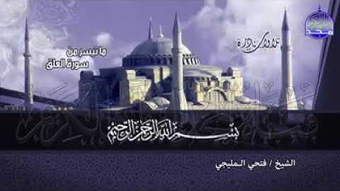 مقطع من سوره الفتح جميل جدا /للشيخ/فتحي المليجي