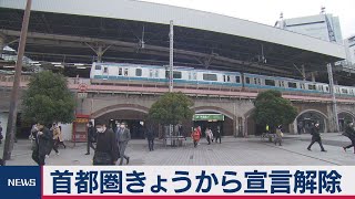 緊急事態宣言解除の首都圏　最初の朝は（2021年3月22日）