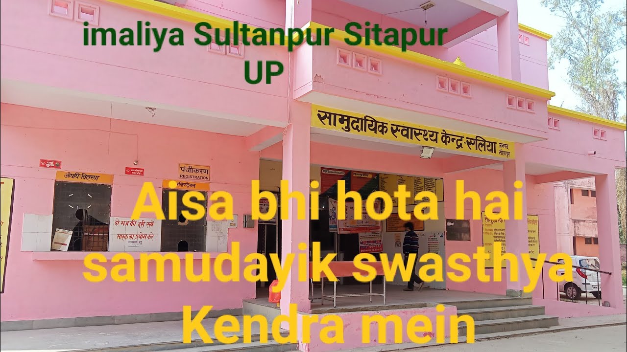सामुदायिक स्वास्थ्य केंद्र Samudayik swasthya Kendra imaliya Sultanpur