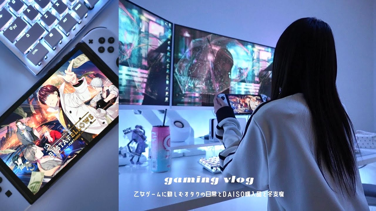game vlog┊乙女ゲームを久々ガッツリプレイ❕オタクのグッズ紹介とオススメガチャ┊DAISO購入品と冬支度🧦┊あつ森 BUSTAFELLOWS 任天堂スイッチ