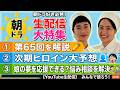 【風、薫る】朝ドラ大好き生配信!