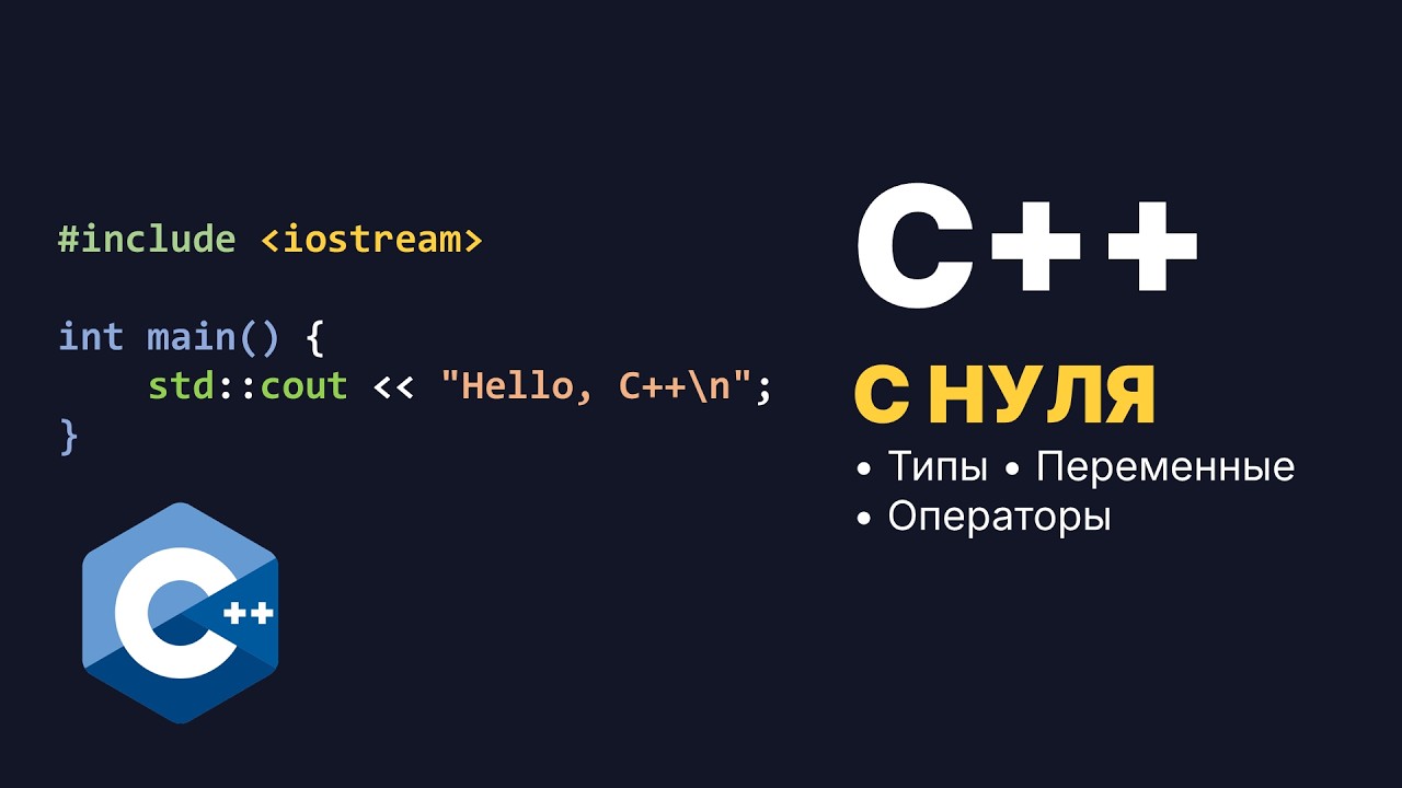 1. Основы C++: типы данных, литералы, переменные и операторы | ООП 2026