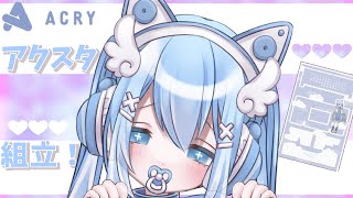 【ACRY／アクリー】必見！！高クオリティでこの安さ?!オシャレなアクスタ組み立てる！【新人Vtuber/かいじゅうくん】