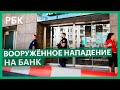 В Берлине неизвестные напали на отделение банка, есть раненые