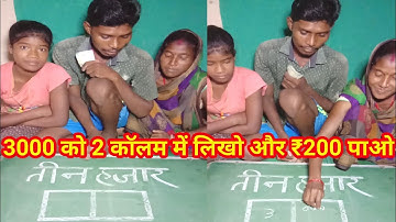 तीन हज़ार को 2 काॅलम में लिखो और 200 ₹ का इनाम पाओ