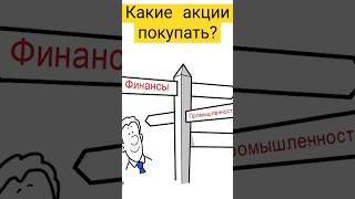 Какие акции покупать? Куда вложить деньги? #какиеакциикупить #какиеакциипокупать