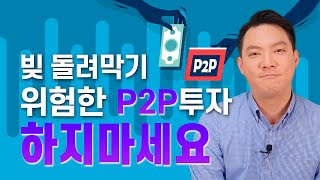 위험한 P2P투자, 예금 적금 금리보다 더 수익을 낼 수 있을까? / P2P분산투자 과연 안전할까?
