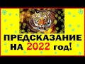 ПРЕДСКАЗАНИЯ на 2022 год.  Узнайте, что произойдёт лично с вами.