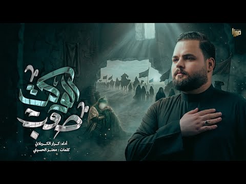 الابو الله يديمة الابو لبنيته خيمة الوقت صعب الرادود كرار الكربلائي لطميات محرم الحرام ١٤٤٨ ه