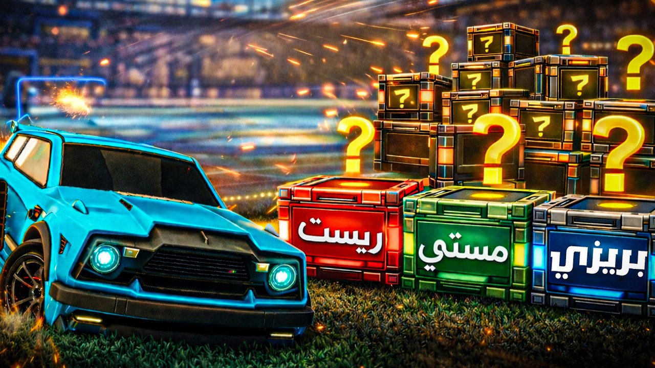 تحدي صناديق الفريستايل على 1000$🔥🔥