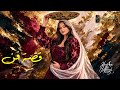 رح غنيلك قصة فن 2026 Qissat Fan 