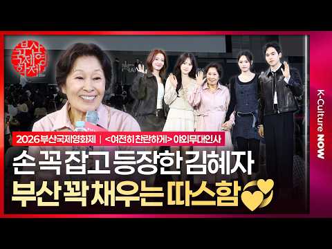 [Full Video] 2026 Busan International Film Festival 'Still Radiant' Outdoor Stage Greeting｜Kim Hy...