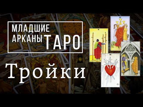 ТРОЙКИ | Значения МЛАДШИХ арканов | Школа Таро пана Романа 2021