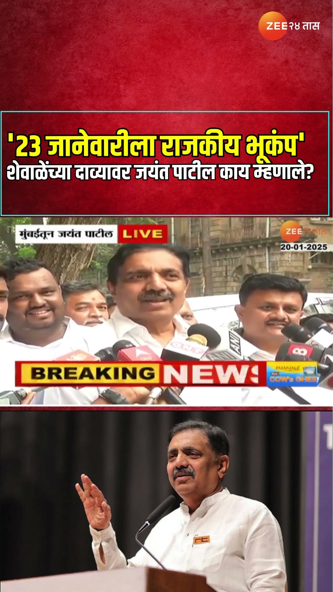 Jayant Patil NCP | '23 जानेवारीला राजकीय भूकंप' राहुल शेवाळेंच्या दाव्यावर जयंत पाटील काय म्हणाले?