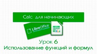 LibreOffice Calc. Урок 6: Использование функций и формул(На примере таблицы, которую я реально использую в своей работе, мы разберем использование простых функций..., 2015-12-01T20:09:24.000Z)