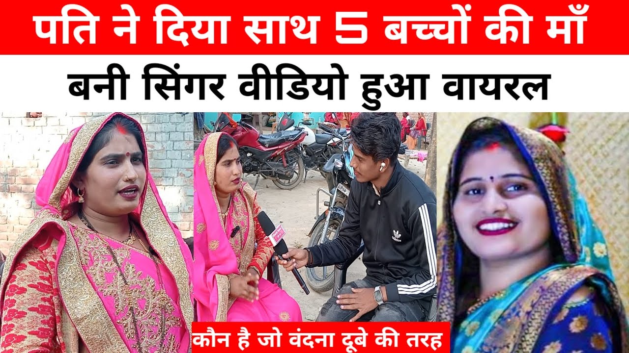 5 बच्चों की माँ ने गाया ऐसा गाना लोग हुए हैरान 