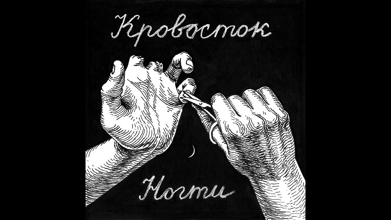 Кровосток Новый Год Без Прикрас Кровосток Новый Год Без Прикрас