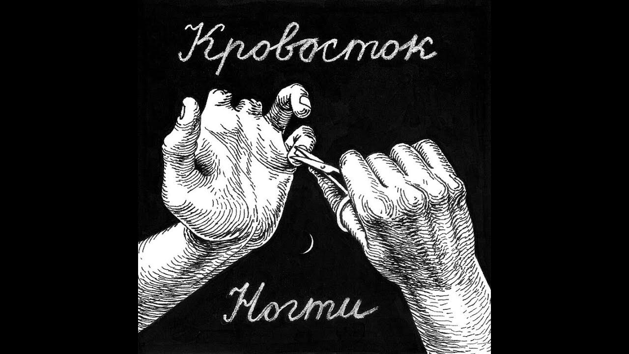 Кровосток - Ногти (2014) - YouTube