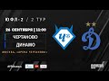 "Чертаново" - "Динамо" | ЮФЛ-2 | 2 тур