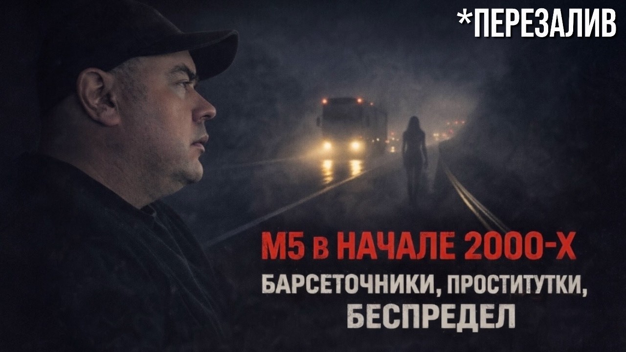 ЧЕРЕЗ МОЙ ШИНОМОНТАЖ НА ТРАССЕ М5 ПРОШЛА ТЁМНАЯ СТОРОНА 2000-Х | БЕСПРЕДЕЛ НУЛЕВЫХ