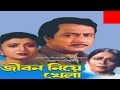 Jibon Niye Khela Full Bangla Movies | Ronjit | Debashree | Good Quality