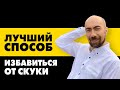 Что делать, если скучно на работе