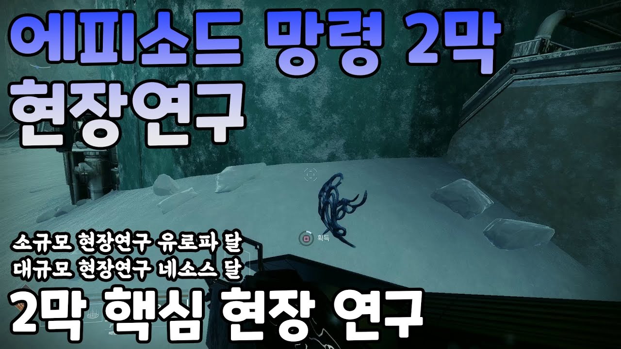 에피소드 망령 2막 소규모 유로파 달 대규모 네소스 달 2막 핵심 현장 연구  (Destiny 2) (