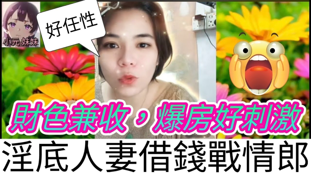 財色兼收！淫底人妻借錢畀情郎，順便爆房 #小元姐姐 #小圓感情分享 #小元妹妹 #廣東話