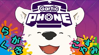 【Gartic Phone】らくがき こやすみ