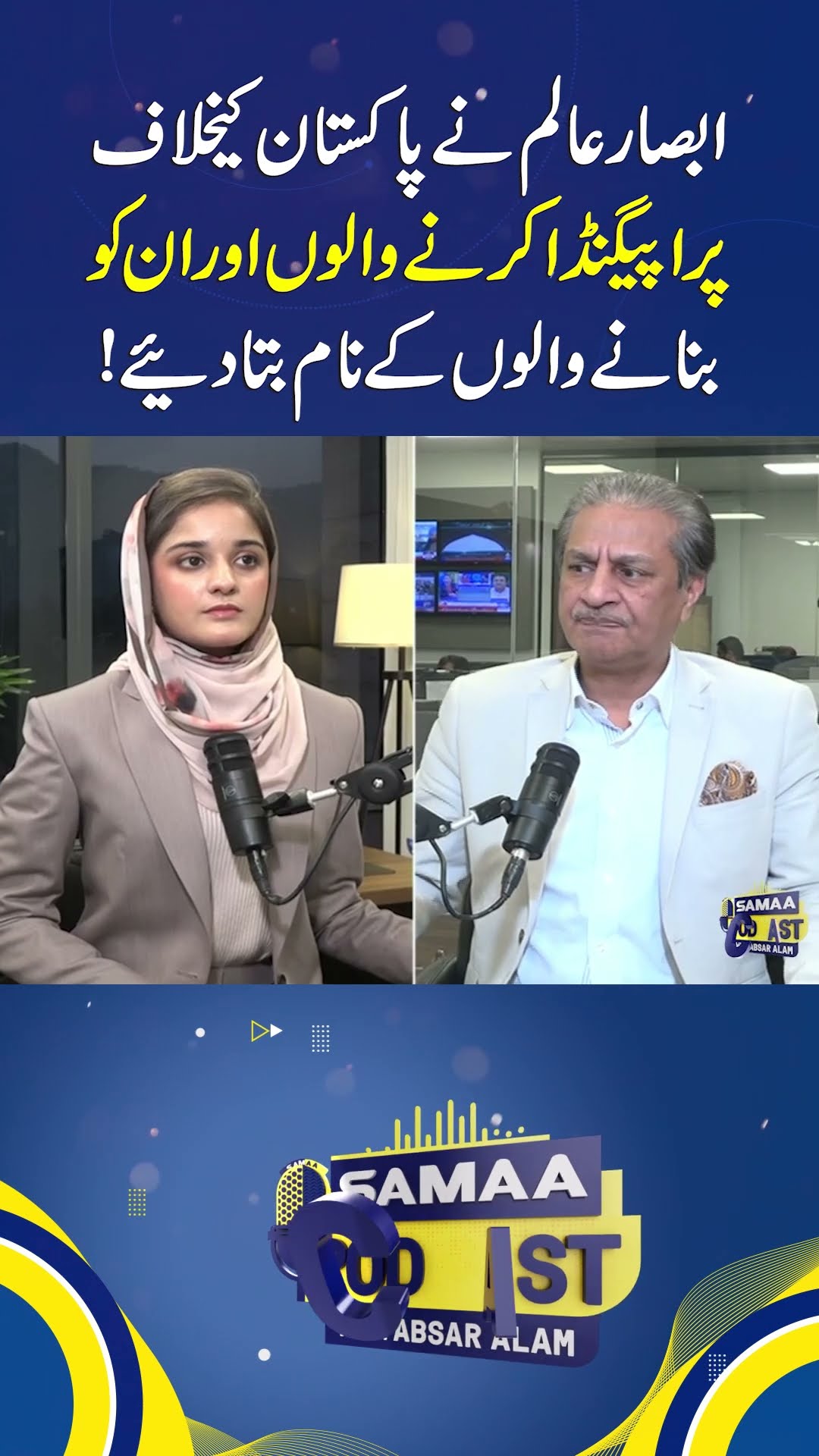 Absar Alam Reveals Names of Those Behind Propaganda Against Pakistan | SAMAA PODCAST