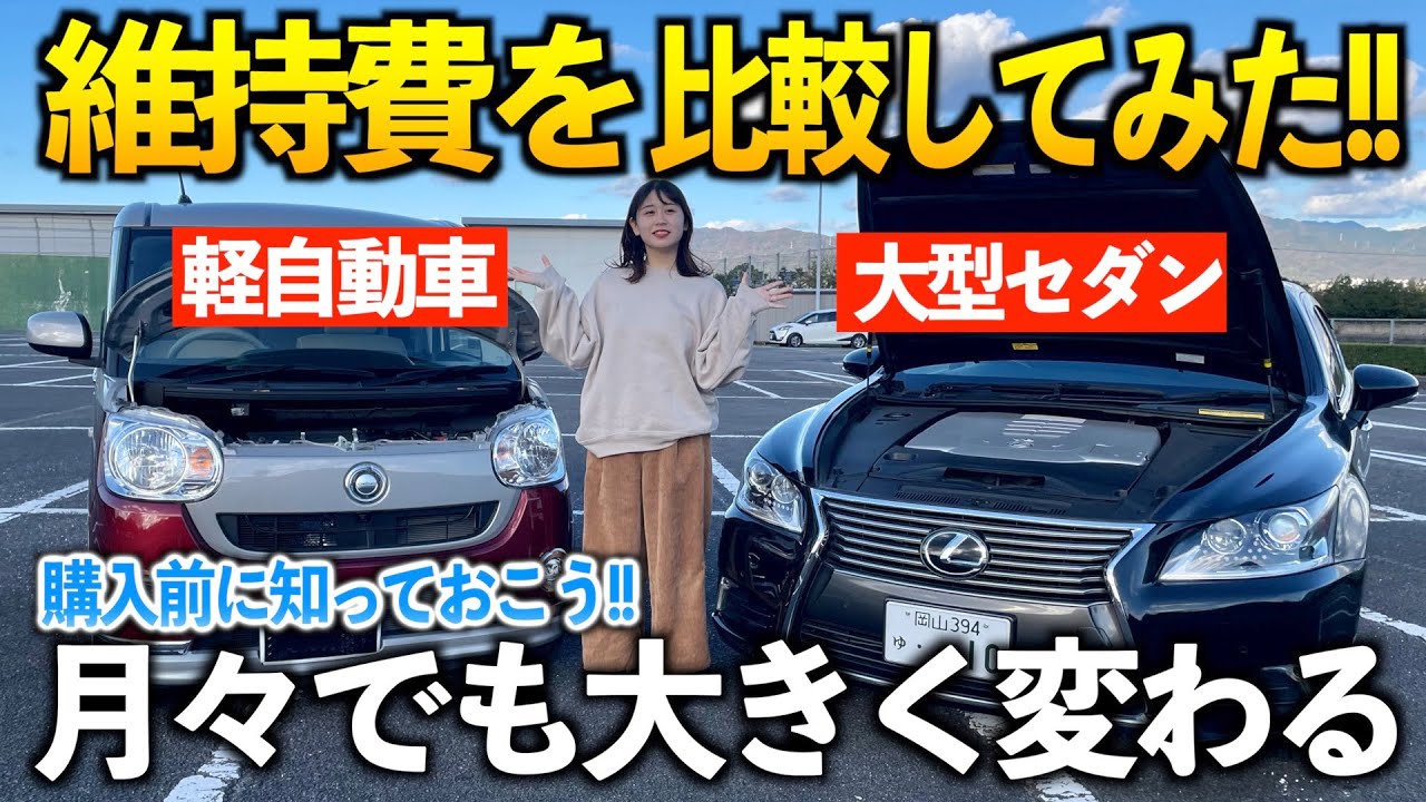 購入検討の方 軽自動車と普通車 大型セダン ではこれだけ維持費が違います ぶっちゃけなんとかなる Youtube 購入検討の方 軽自動車と普通車 大型セダン ではこれだけ維持費が違います ぶっちゃけなんとかなる Youtube