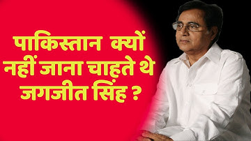 Pakistan क्यों नहीं जाना चाहते थे Jagjit Singh ? | Anurradha Prasad