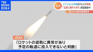 「ロケットの姿勢に異常あり」イプシロン6号機 地上から指令破壊信号でフィリピン東の海上に落下　打ち上げから7分後｜TBS NEWS DIG